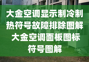 大金空调显示制冷制热符号故障排除图解 大金空调面板图标符号图解