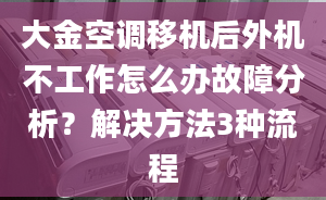 大金空调移机后外机不工作怎么办故障分析？解决方法3种流程