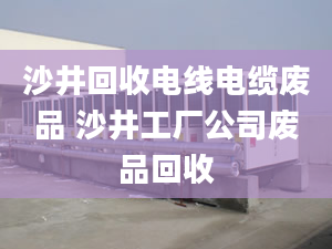 沙井回收电线电缆废品 沙井工厂公司废品回收