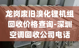 龙岗废旧溴化锂机组回收价格查询-深圳空调回收公司电话