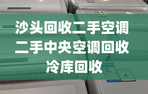 沙头回收二手空调 二手中央空调回收 冷库回收