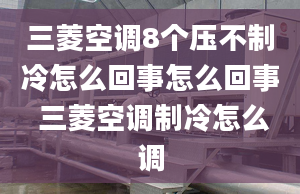 三菱空调8个压不制冷怎么回事怎么回事 三菱空调制冷怎么调