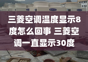 三菱空调温度显示8度怎么回事 三菱空调一直显示30度