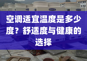 空调适宜温度是多少度？舒适度与健康的选择