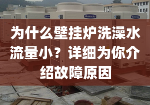 为什么壁挂炉洗澡水流量小？详细为你介绍故障原因