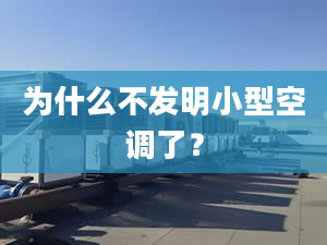 为什么不发明小型空调了？