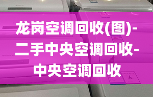 龙岗空调回收(图)-二手中央空调回收-中央空调回收