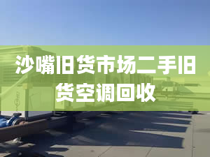 沙嘴旧货市场二手旧货空调回收