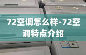 72空调怎么样-72空调特点介绍