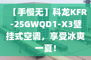 【手慢无】科龙KFR-25GWQD1-X3壁挂式空调，享受冰爽一夏！