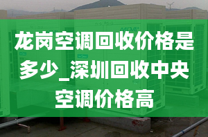 龙岗空调回收价格是多少_深圳回收中央空调价格高