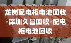 龙岗配电柜电池回收-深圳久昌回收-配电柜电池回收