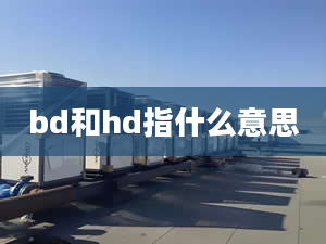 bd和hd指什么意思