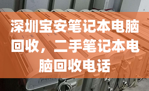 深圳宝安笔记本电脑回收，二手笔记本电脑回收电话