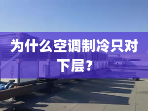 为什么空调制冷只对下层？