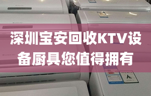 深圳宝安回收KTV设备厨具您值得拥有