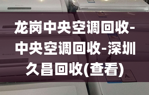 龙岗中央空调回收-中央空调回收-深圳久昌回收(查看)