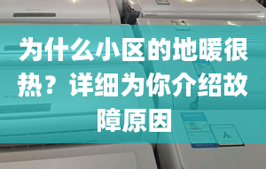 为什么小区的地暖很热？详细为你介绍故障原因