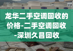 龙华二手空调回收的价格-二手空调回收-深圳久昌回收