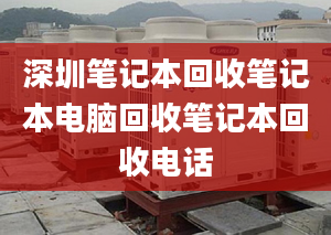 深圳笔记本回收笔记本电脑回收笔记本回收电话