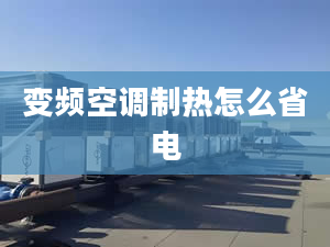 变频空调制热怎么省电