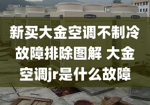 新买大金空调不制冷故障排除图解 大金空调jr是什么故障