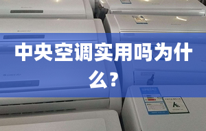 中央空调实用吗为什么？