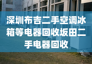 深圳布吉二手空调冰箱等电器回收坂田二手电器回收