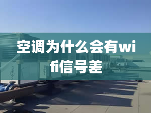 空调为什么会有wifi信号差