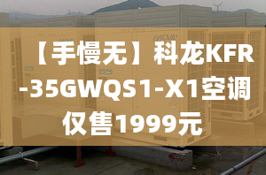 【手慢无】科龙KFR-35GWQS1-X1空调仅售1999元