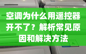 空调为什么用遥控器开不了？解析常见原因和解决方法