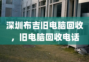 深圳布吉旧电脑回收，旧电脑回收电话