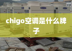 chigo空调是什么牌子