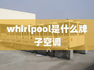 whirlpool是什么牌子空调