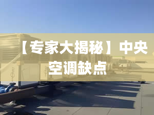 【专家大揭秘】中央空调缺点