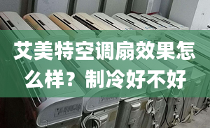 艾美特空调扇效果怎么样？制冷好不好