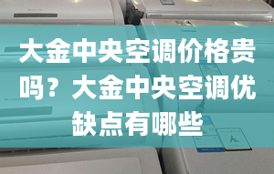 大金中央空调价格贵吗？大金中央空调优缺点有哪些