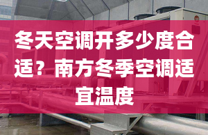 冬天空调开多少度合适？南方冬季空调适宜温度