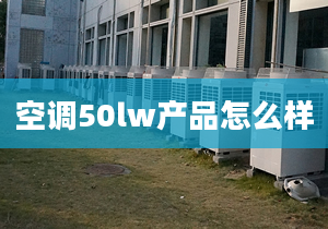 空调50lw产品怎么样