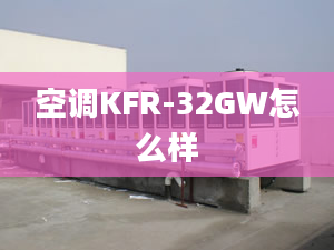 空调KFR-32GW怎么样