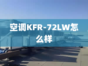 空调KFR-72LW怎么样