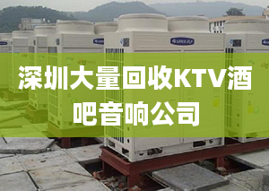 深圳大量回收KTV酒吧音响公司