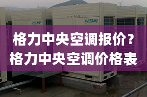 格力中央空调报价？格力中央空调价格表