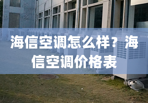 海信空调怎么样？海信空调价格表