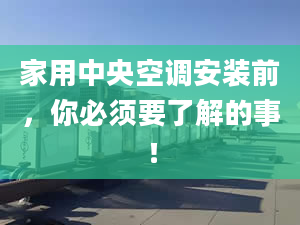 家用中央空调安装前，你必须要了解的事！