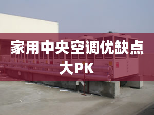 家用中央空调优缺点大PK