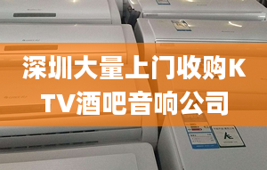 深圳大量上门收购KTV酒吧音响公司