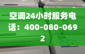 空调24小时服务电话：400-080-0692