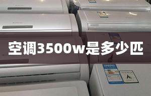 空调3500w是多少匹