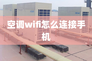 空调wifi怎么连接手机